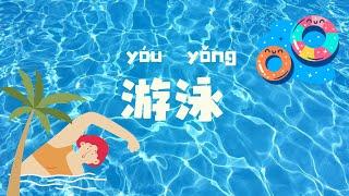 「Common Words Lists」4.游泳 Chinese Vocabulary of Swimming