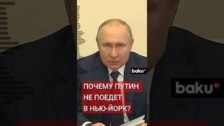 Президент Владимир Путин не поедет на заседание Генассамблеи ООН в Нью-Йорке