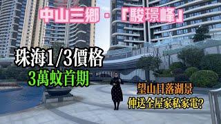 【中山三鄉 |駿璟峰 】珠海3/1樓價 |3萬蚊首期 |港車北上必睇豪宅|望山日落湖景丨仲送全屋家私家電丨20分鐘達港珠澳口岸丨10个港人中盘9个 |