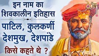 Patil, Deshmukh, Kulkarni & Deshpande किसे कहते थे ? Name History, Meaning And Story| Name History