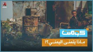 أغرب أمنيات يتمناها اليمني لو وقع رئيس | كومنت