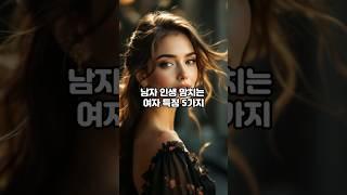 “남자 인생 망치는 여자 특징 5가지”