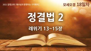 18일 "정결법 2"(레위기 13~15장) | 구약성경통독