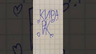 КИРА #песня #приколы #minecraft #майнкрафт #шортс #2023 #капкут #лучшеевидео #music #tiktok