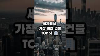 세계에서 가장 비싼 건물 top5 #지식 #순위 #정보 #건물 #비싼 #top5  #shorts