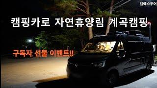 [엠에스투어] 자연휴양림 계곡캠핑 | 신불산자연휴양림 | 르노마스터캠핑카 | 월든캠핑카 | 월든R500 | 파래소폭포 | 울산차박노지캠핑 | 구독자 선물 |