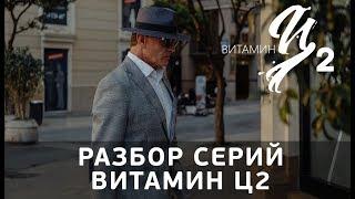 Разбор серий Витамин Ц2