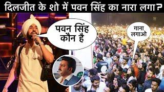 दिलजीत से आगे लगा पवन सिंह का गाना तो क्या बोल दिया पंजाबी सिंगर Diljit ? फिर हो गया बवाल !