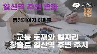 일산역 효과 주변 아파트 가격 변동은