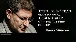 НЕУВЕРЕННОСТЬ СОЗДАЕТ ЧЕЛОВЕКУ МАССУ ПРОБЛЕМ В ЖИЗНИ  КАК ПЕРЕСТАТЬ БЫТЬ ЖЕРТВОЙ Михаил Лабковский