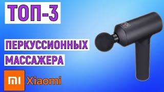 ТОП-3 лучших перкуссионных массажеров Xiaomi. Рейтинг