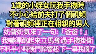 1歲的小姪女玩我手機時,不小心給前夫打了個視頻,對著視頻裡正在相親的男人奶聲奶氣來了一句:「爸爸！」我嚇得跳起來立馬奪過手機掛斷,不料半小時後門鈴響起 下一幕我傻了#小說#霸總