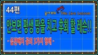 [당구-조이빌리아드] 44편 용사부의 THe Live Lesson[공의 세가지 형태와 세가지 스트록] 어디서도 볼수 없는 레슨!안보면손해(carom, billiards, 당구레슨)