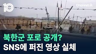 북한군 포로 공개?…SNS에 퍼진 영상 실체 / 채널A / 뉴스 TOP10