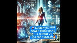 БОМБИЧЕСКИЙ ЭФИР! ТВОЙ ШАНС НА ДОХОД ОТ 100 000 РУБЛЕЙ!