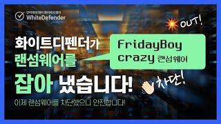 [안티랜섬웨어 화이트디펜더] FridayBoycrazy 랜섬웨어를 탐지 차단하고 백업 자동복구까지 안전하게 대응한 화이트디펜더