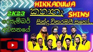 Hikkaduwa Shiny Latest Musical | හික්කඩුව ෂයිනී කතා නෑ සිංදු විතරමයි | ගෝනගම