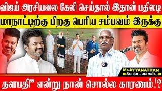 விஜய் கட்அவுட் அப்புறம் அம்பேத்கர் கட்வுட்,இதுல அரசியல் பண்ண முடியாது கண்ணா. AYYANATHAN VIJAY TVK