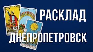 Днепр город. Что будет? Чего ждать?
