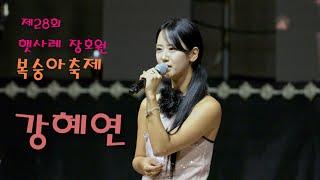 트롯 다람쥐 강혜연  전체영상  제28회 햇사레 장호원 복숭아축제 4K 영상 (James Lee TV)