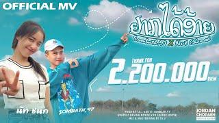 ຢາກໄດ້ອ້າຍ(อยากได้อ้าย) - SOMBATH.97 X นัท ชนก [ OFFICIAL MV ]