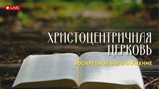 Воскресное служение ||  Онлайн трансляция || 08.06.2025