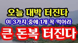 "오늘 대박 터진다! 이 3가지 중에 1개 꼭 먹어라! 큰 돈복 터진다" 지금 가장 큰 금전운 터지는 내일 금요일 돈복 터지는 풍수 기원 접수중! 1등 스파로또를 선물합니다