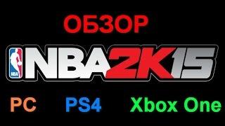 NBA 2K15 Next Gen (PC, Xbox One, PS4) обзор - смотрины и детальное изучение