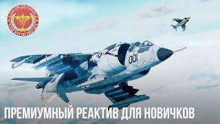 ПРЕМИУМНЫЙ РЕАКТИВ ДЛЯ НОВИЧКОВ в WAR THUNDER