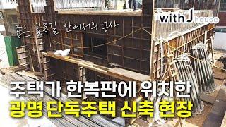 주택가 한복판에 위치한 광명 단독주택 신축 현장 골목길 안에서의 공사#단독주택#단층주택#고급주택#목조주택#전원주택#단층전원주택#인테리어#지중해풍목조주택