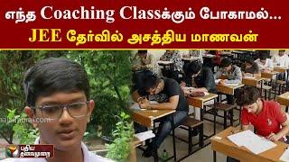 எந்த Coaching Classக்கும் போகாமல்... வீட்டிலேயே படித்து JEE தேர்வில் அசத்திய மாணவன்  | Chennai | PTT