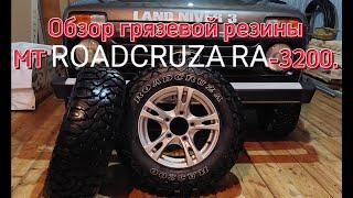 Обзор грязевой резины МТ ROADCRUZA RA 3200.