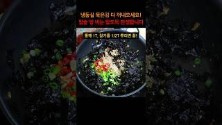 냉동실 묵은김 다 꺼내오세요! 밥솥이 텅 비는 밥도둑이 탄생합니다.