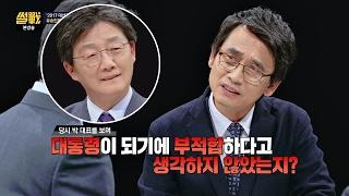 [그것이 궁금] 유시민 "박근혜, 대통령에 부적합하다고 생각했는가?" 썰전 204회