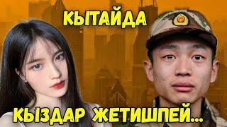 Кытайдагы эң чоң көйгөйлөр / бул жакта кыздар жетишпей...