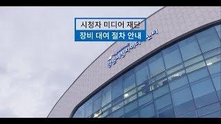시청자미디어센터 장비대여절차 안내