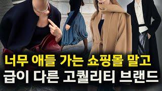 직접 입고 깨달은 가성비 디자이너 브랜드 추천 옷 사고 후회하지 않으려면 반드시 봐야하는 4가지️