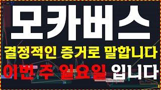 [모카버스 분석]  결정적인 증거로 말합니다. "이번 주 일요일"   大 불 장 매매 타점 공유  ️매매 시 절대 시청!!️