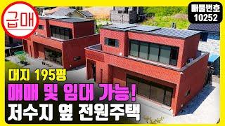 급매! (매물번호 10252) 아산전원주택! 대지 195평 매매 및 임대 가능한 저수지 옆 전원주택! #전원주택 #토지매매 #급매 #아산전원주택  #아산단독주택  #전원주택전세