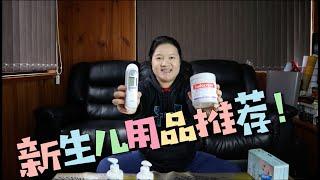 【澳洲生活】新生儿用品推荐！如果预防红屁屁？好用的宝宝沐浴露、润肤露推荐！比乳头膏更好用的东东！适合新生儿的围嘴！婴儿益生菌有用吗？维D滴剂推荐，需要每天吃吗？什么时候买耳温枪？一次性尿垫推荐！