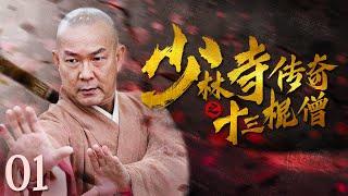 【古装武侠剧 ENG SUB】少林寺传奇之十三棍僧 01丨武林高手元彪率领少林寺十三棍僧行走江湖、惩恶扬善、义救唐王李世民