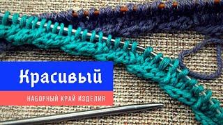 Вяжем спицами красивый наборный край
