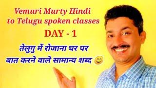 Spoken Telugu tutorial - 1 in Hindi (useful to learn Hindi to telugu)