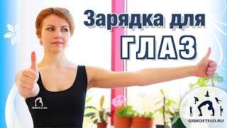 Улучшаем зрение / Гимнастика для ГЛАЗ