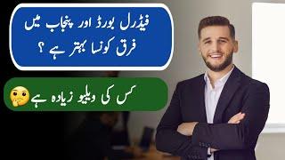 Difference Between Punjab And Federal Board | Fedral Board Or Punjab Board Me Faraq