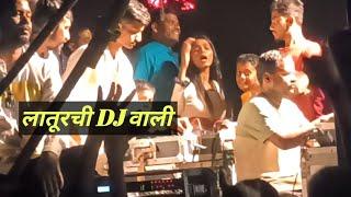 Latur chi Dj Wali | लातूरची DJ वाली