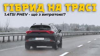 Тестую плагін-гібрид CUPRA Formentor між містами Рівне-Хмельницький ️