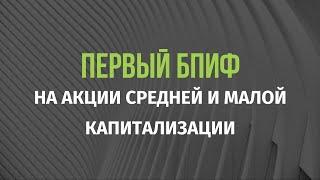 Первый российский БПИФ на индекс средних и малых компаний. SBSC