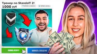 ПРИТВОРИЛСЯ ДЕВУШКОЙ И ЗАТРОЛЛИЛ АГРО ТРЕНЕРА С АВИТО В STANDOFF 2