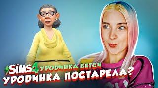 БЕТСИ СТАРЕЕТ на ГЛАЗАХ ► The Sims 4 - УРОДИНКА Бетси #32 ► СИМС 4 Тилька